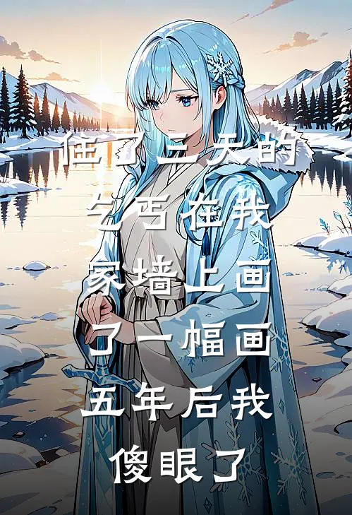 住了三天的乞丐在我家墙上画了一幅画，五年后我傻眼了