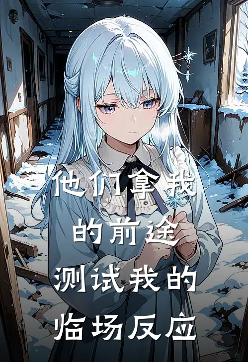 他们拿我的前途，测试我的临场反应