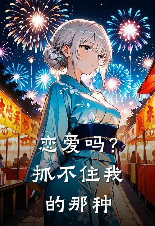 恋爱吗？抓不住我的那种