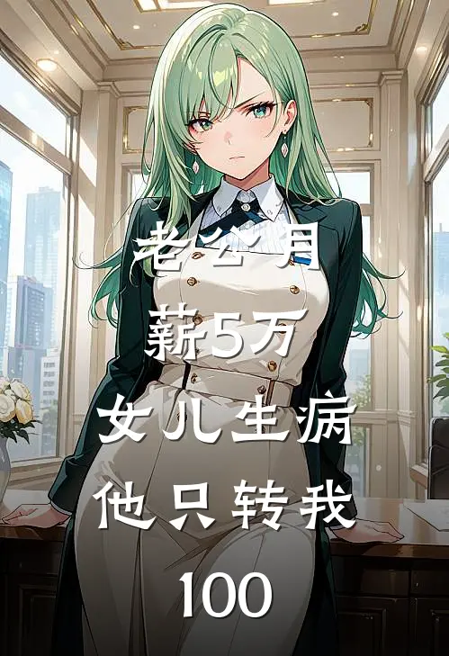 老公月薪5万，女儿生病他只转我100