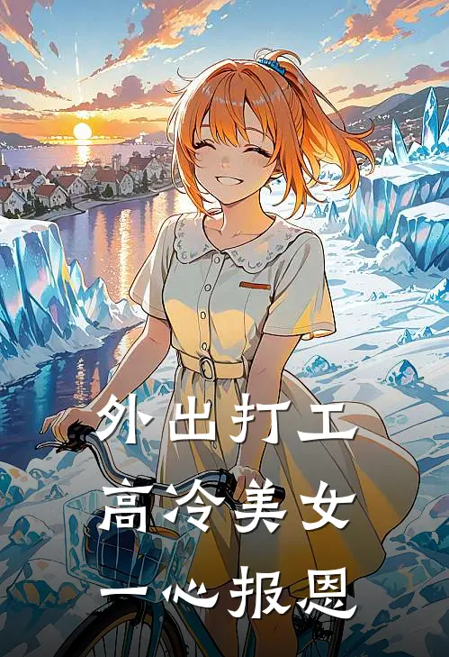 外出打工，高冷美女一心报恩