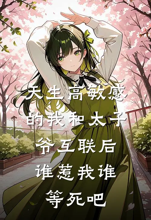 天生高敏感的我和太子爷互联后，谁惹我谁等死吧