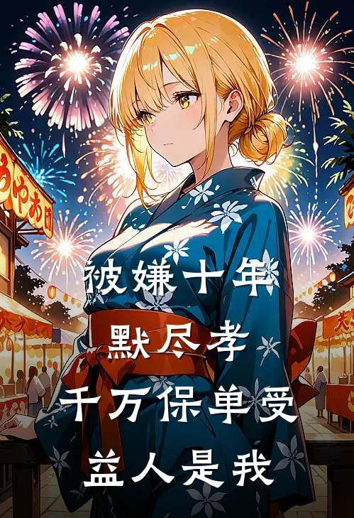 被嫌十年默尽孝，千万保单受益人是我