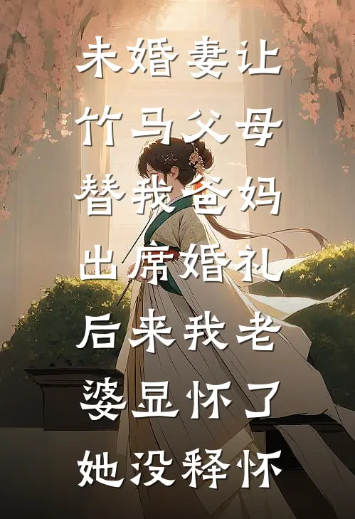 未婚妻让竹马父母替我爸妈出席婚礼，后来我老婆显怀了她没释怀