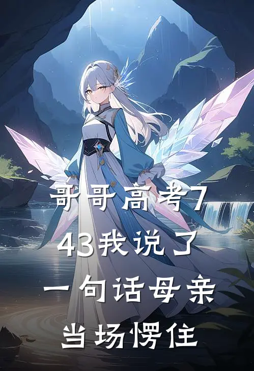 哥哥高考743我说了一句话母亲当场愣住