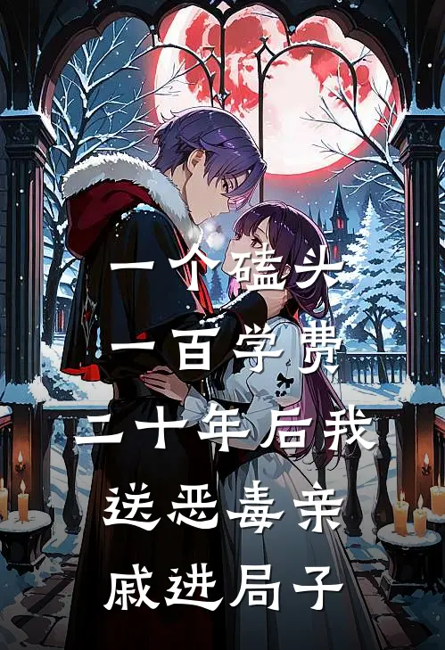 一个磕头一百学费，二十年后我送恶毒亲戚进局子