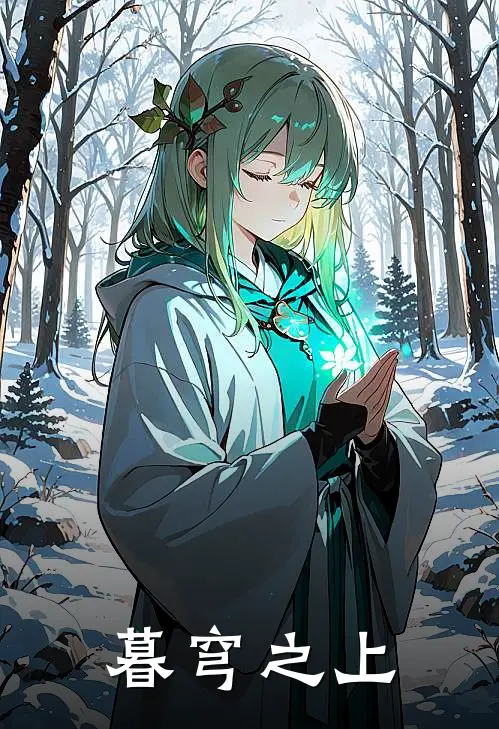 暮穹之上
