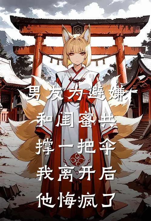 男友为避嫌和闺蜜共撑一把伞，我离开后他悔疯了