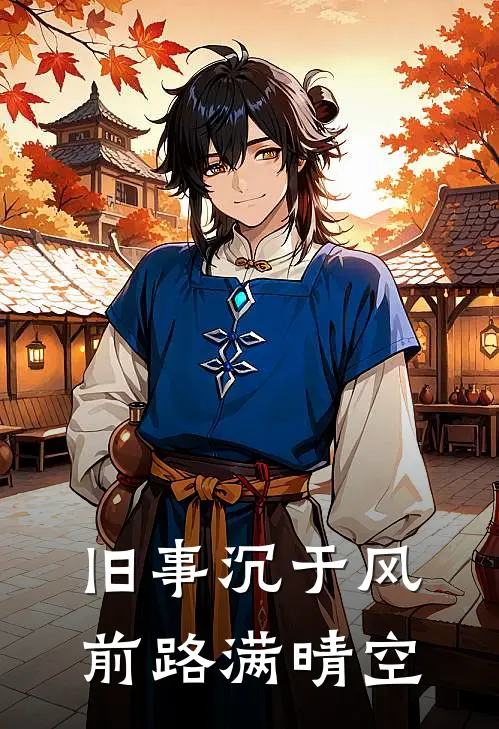 旧事沉于风，前路满晴空