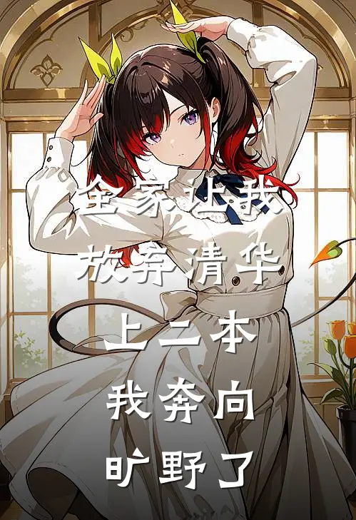 全家让我放弃清华上二本，我奔向旷野了