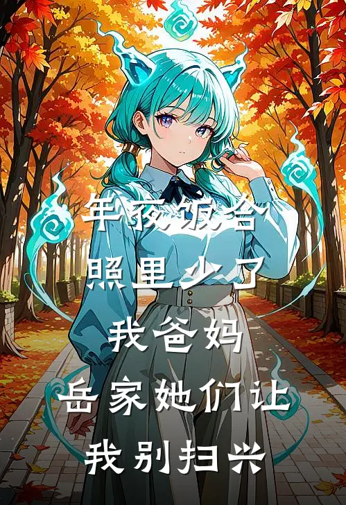 年夜饭合照里少了我爸妈，岳家她们让我别扫兴
