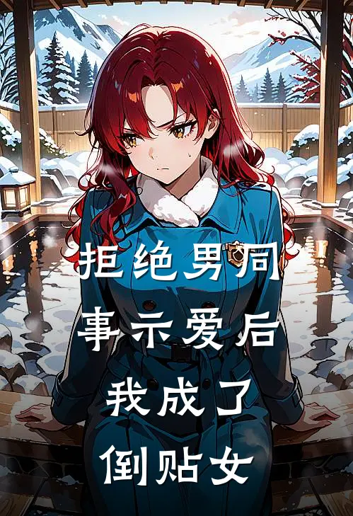 拒绝男同事示爱后，我成了倒贴女