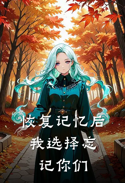 恢复记忆后，我选择忘记你们