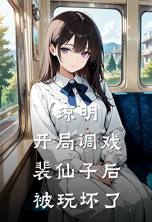 琼明：开局调戏裴仙子后被玩坏了