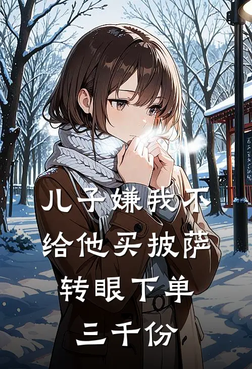 儿子嫌我不给他买披萨，转眼下单三千份