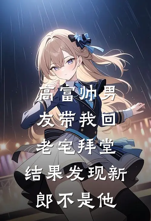 高富帅男友带我回老宅拜堂，结果发现新郎不是他
