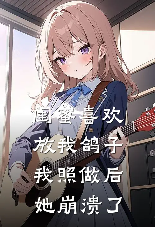 闺蜜喜欢放我鸽子，我照做后她崩溃了
