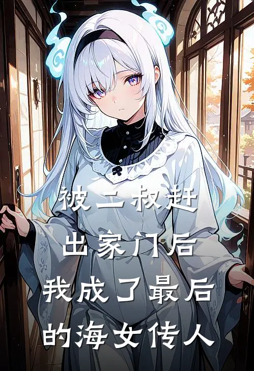 被二叔赶出家门后，我成了最后的海女传人