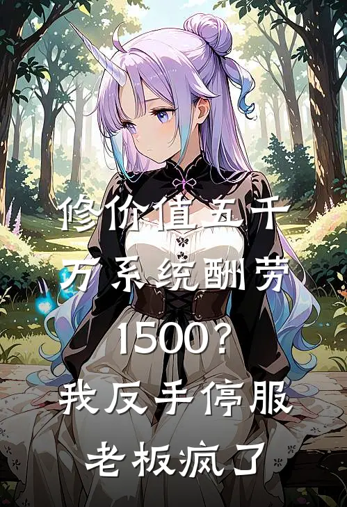 修价值五千万系统酬劳1500？我反手停服，老板疯了