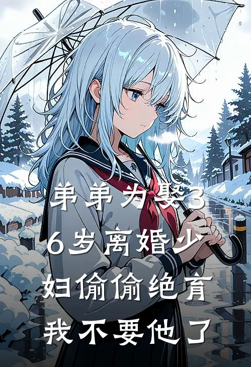 弟弟为娶36岁离婚少妇偷偷绝育，我不要他了