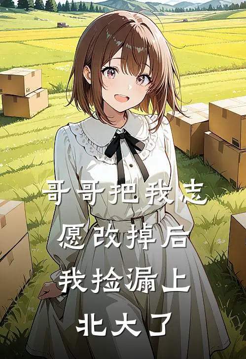 哥哥把我志愿改掉后，我捡漏上北大了