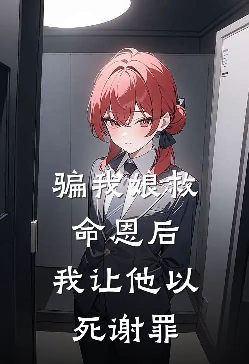骗我娘救命恩后，我让他以死谢罪