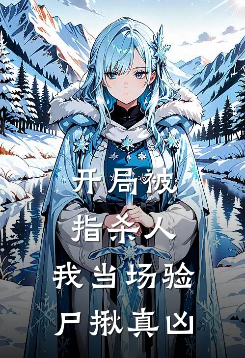 开局被指杀人，我当场验尸揪真凶