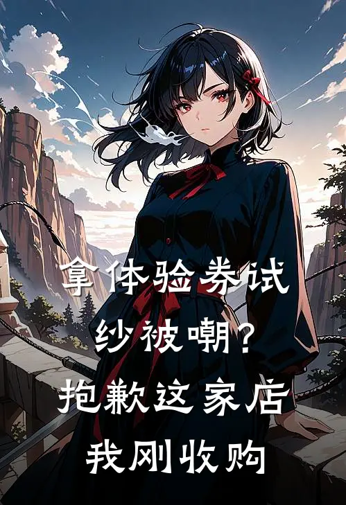 拿体验券试纱被嘲？抱歉，这家店我刚收购