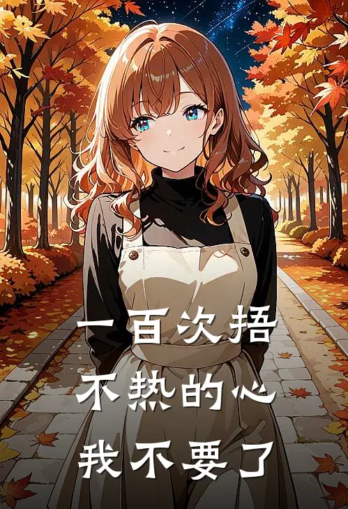 一百次捂不热的心，我不要了