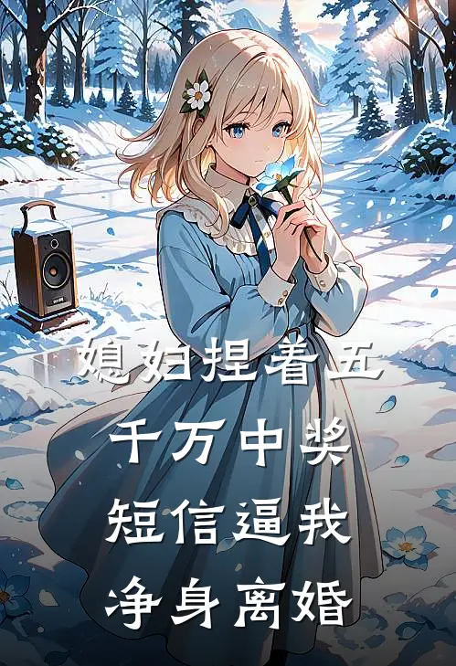 媳妇捏着五千万中奖短信逼我净身离婚