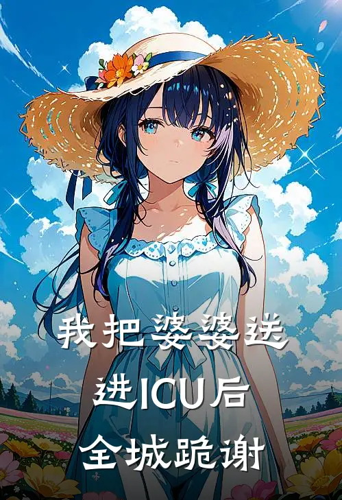 我把婆婆送进ICU后，全城跪谢