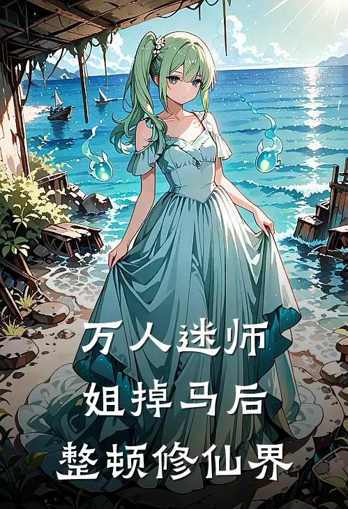 万人迷师姐掉马后，整顿修仙界