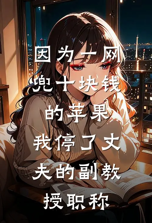 因为一网兜十块钱的苹果，我停了丈夫的副教授职称