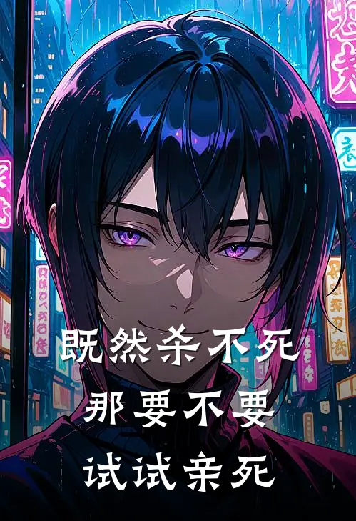 既然杀不死，那要不要试试亲死