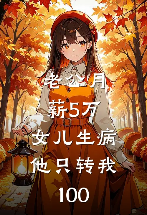 老公月薪5万，女儿生病他只转我100
