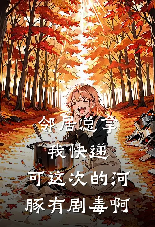 邻居总拿我快递，可这次的河豚有剧毒啊