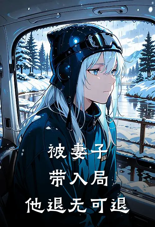 被妻子带入局，他退无可退
