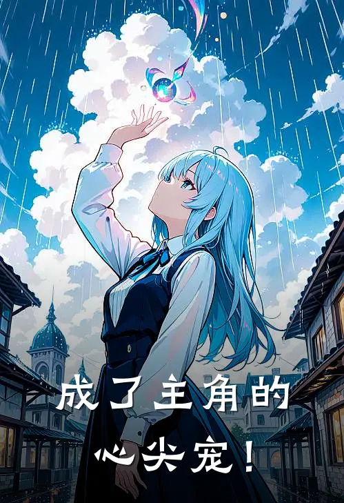 成了主角的心尖宠！