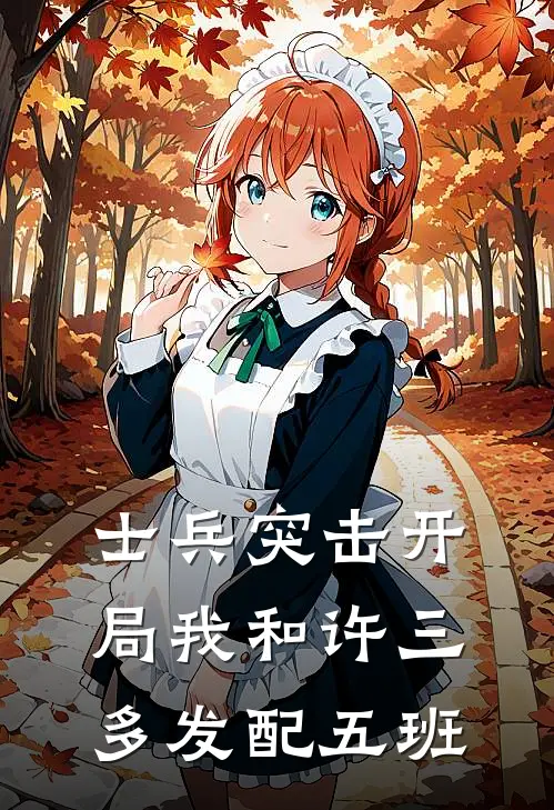 士兵突击开局我和许三多发配五班