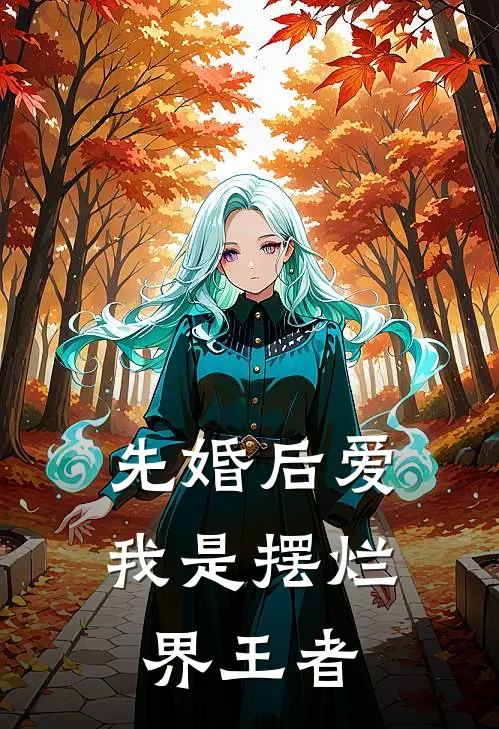 先婚后爱，我是摆烂界王者
