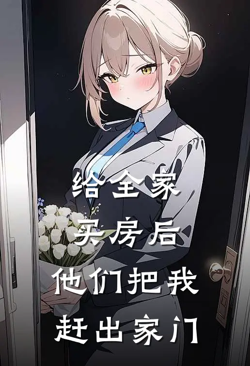 给全家买房后，他们把我赶出家门