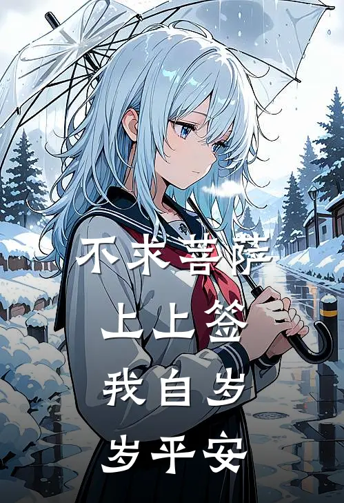 不求菩萨上上签，我自岁岁平安