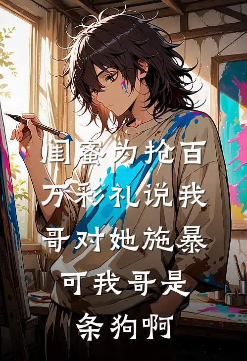 闺蜜为抢百万彩礼说我哥对她施暴，可我哥是条狗啊