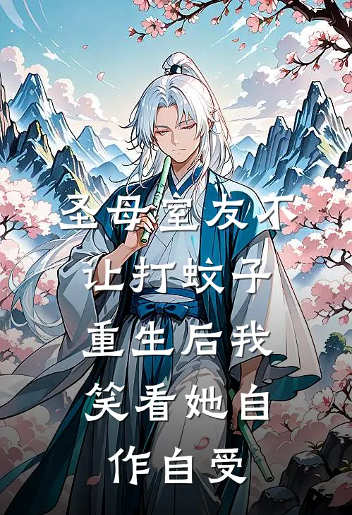 圣母室友不让打蚊子，重生后我笑看她自作自受