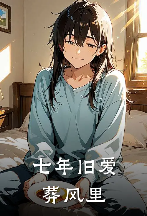七年旧爱葬风里