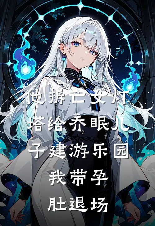 他拆亡女灯塔给乔眠儿子建游乐园，我带孕肚退场