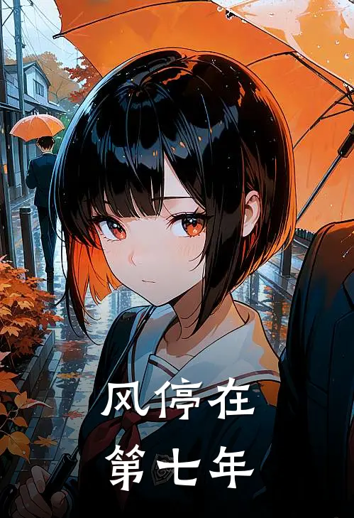 风停在第七年