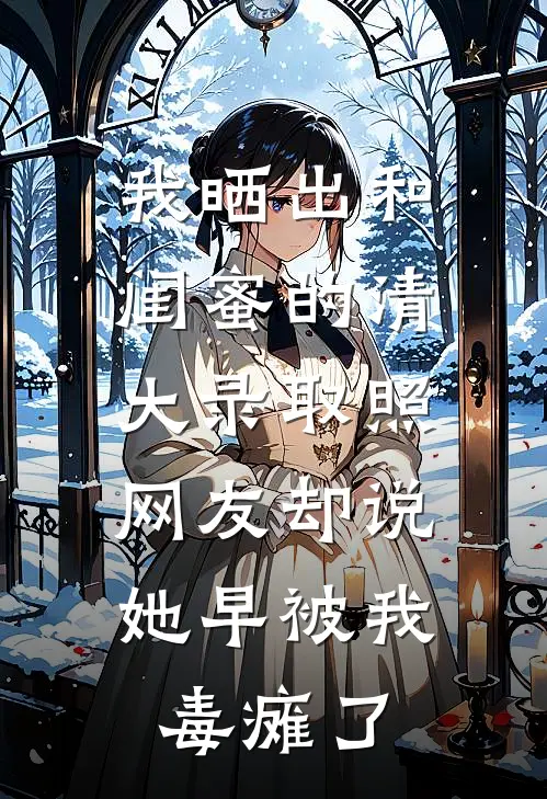 我晒出和闺蜜的清大录取照，网友却说她早被我毒瘫了