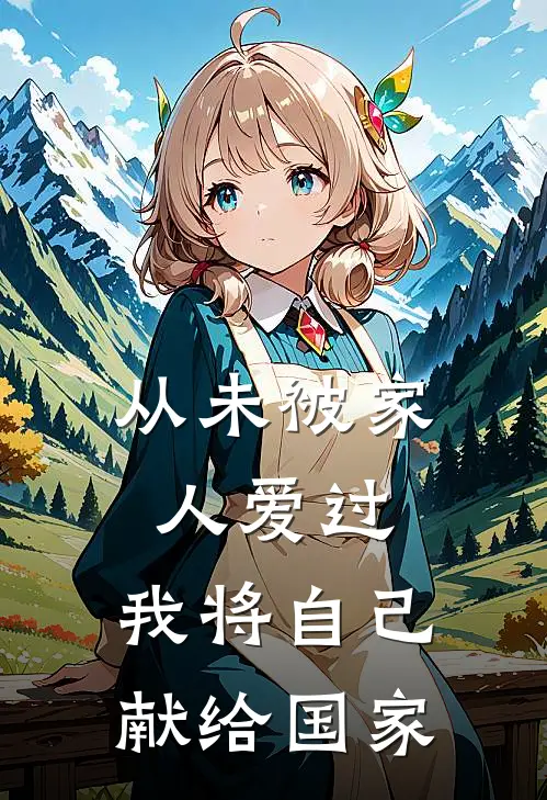 从未被家人爱过，我将自己献给国家