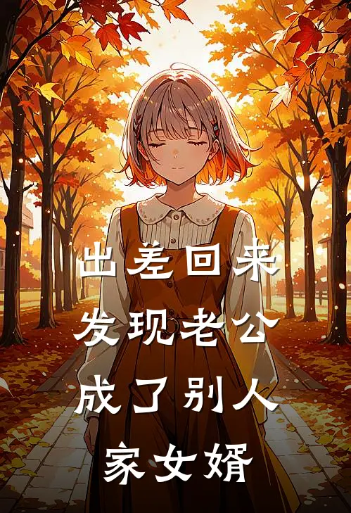 出差回来，发现老公成了别人家女婿